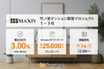 貸付型クラウドファンディング「Funvest」4/14より新ファンド「MAXIV 竹ノ塚マンション開発プロジェクト1-5号」の募集開始