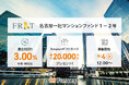 貸付型クラウドファンディング「Funvest」6/4より新ファンド「FRAT 名古屋一社マンションファンド1-2号」の募集開始