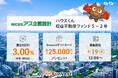 貸付型クラウドファンディング「Funvest」6/19より新ファンド「アズ企画設計 ハウスくん収益不動産ファンド5-2号」の募集開始