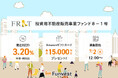 貸付型クラウドファンディング「Funvest」7/2より新ファンド「FRAT 投資用不動産販売事業ファンド8-1号」の募集開始