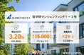 貸付型クラウドファンディング「Funvest」8/29より新ファンド「大興ネクスタ 新中野マンションファンド1-2号」の募集開始