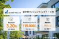 貸付型クラウドファンディング「Funvest」10/1より新ファンド「大興ネクスタ 新中野マンションファンド1-3号」の募集開始