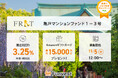 貸付型クラウドファンディング「Funvest」11/5より新ファンド「FRAT 亀戸マンションファンド１－３号」の募集開始