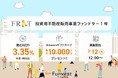 貸付型クラウドファンディング「Funvest」3/12より新ファンド「FRAT 投資用不動産販売事業ファンド９－１号」の募集開始