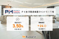 貸付型クラウドファンディング「Funvest」4/24より新ファンド「ＰＩＭ 不動産事業ファンド１－１号」の募集開始
