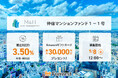 貸付型クラウドファンディング「Funvest」5/8より新ファンド「Ｍ＆Ｈアセットマネジメント 仲宿マンションファンド１－１号」の募集開始