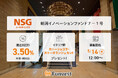 貸付型クラウドファンディング「Funvest」5/14より新ファンド「ＮＳＧホールディングス 新潟イノベーションファンド７－１号」の募集開始