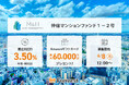 貸付型クラウドファンディング「Funvest」6/8より新ファンド「Ｍ＆Ｈアセットマネジメント 仲宿マンションファンド１－２号」の募集開始
