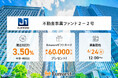貸付型クラウドファンディング「Funvest」6/24より新ファンド「ジェイ・ワン・プランニング 不動産事業ファンド２－２号」の募集開始