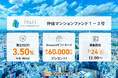 貸付型クラウドファンディング「Funvest」7/24より新ファンド「Ｍ＆Ｈアセットマネジメント 仲宿マンションファンド１－３号」の募集開始