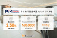貸付型クラウドファンディング「Funvest」8/10より新ファンド「ＰＩＭ 不動産事業ファンド１－３号」の募集開始