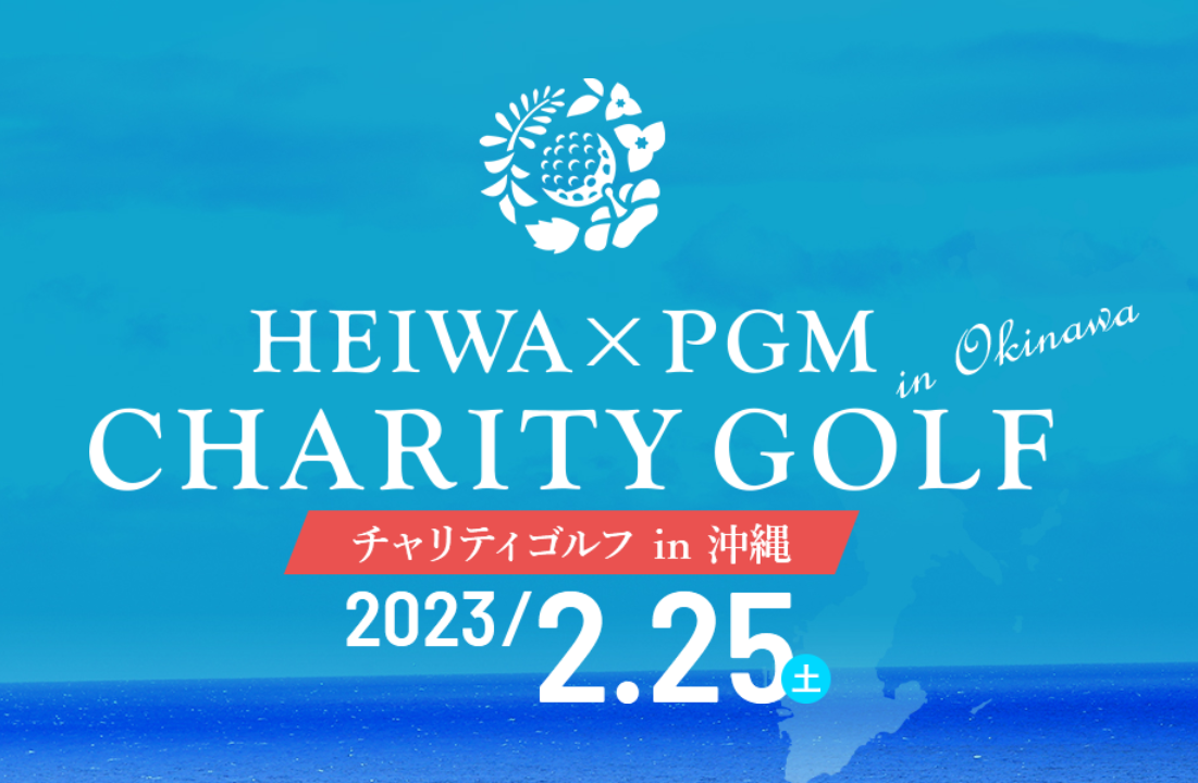 「HEIWA・PGMチャリティゴルフ」にKASSAIが初導入。出場選手