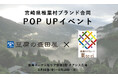 日本三大秘境“宮崎県椎葉村”の豆腐・豆乳やバターサンドが集結！『豆腐の盛田屋』と『菓te-ri』の合同ポップアップイベントを宮崎空港で開催！