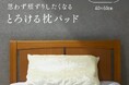 “日本で唯一”の工房が織り上げる、思わず頬ずりしたくなる極上シルクボア『とろける枕パッド』誕生