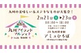【日本三大秘境・宮崎県椎葉村発】幻の豆腐屋が熊本に！九州アイランドマルシェin熊本駅に出店！