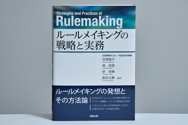 書籍『ルールメイキングの戦略と実務』の書影（本リリース中の写真は、人見拓磨が撮影）