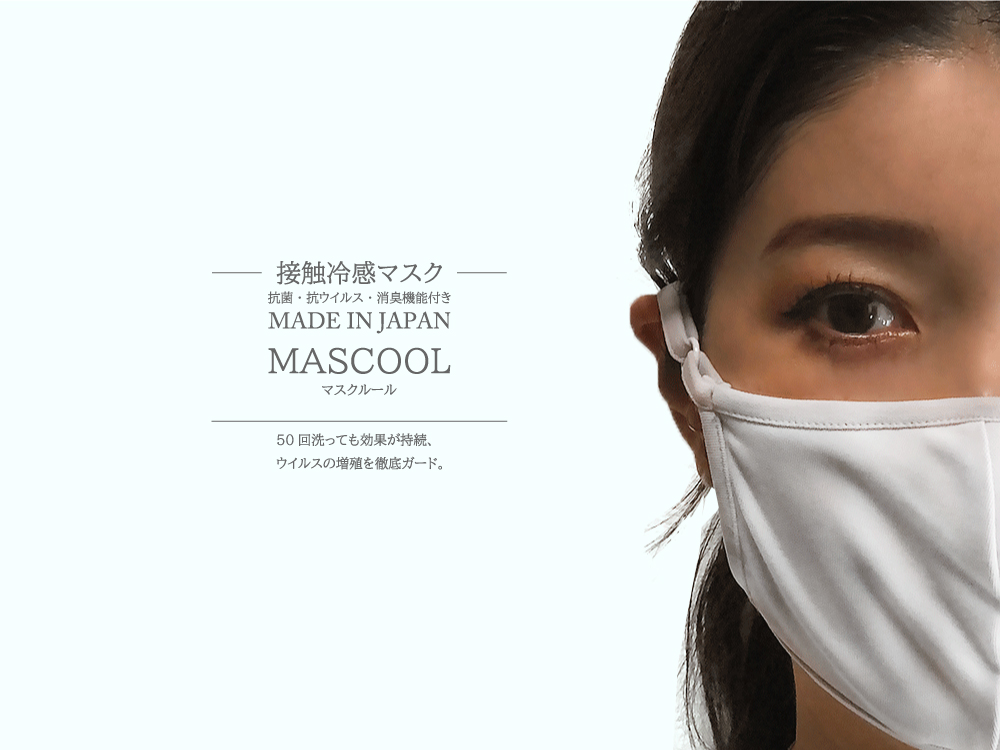 日本製 洗える接触冷感マスク 抗菌 抗ウイルス 消臭機能付き Mascool マスクール 密閉ケース付き を限定500枚で販売開始 レイズラボ株式会社のプレスリリース