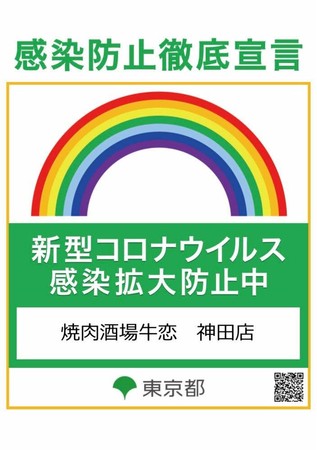 感染拡大防止ステッカー（神田店）