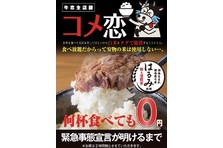 次はタダ丼 浜崎あゆみも応援 肉好き 芸能人御用達の焼肉店 牛恋 が挑む 赤字覚悟の新キャンペーン 焼肉酒場 牛恋 運営グループのプレスリリース