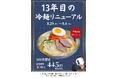 芸能人御用達！都内で人気の焼肉屋「牛恋」が肉の日に冷麺をリニューアル！500食限定【半額】でご提供。