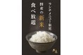 【新米食べ放題!】こだわりの国産のお米。美味しいふっくらご飯を焼肉と。赤身焼肉のカリスマ「牛恋」グループ