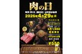 最優秀賞チャンピオン牛を数量限定で提供。焼肉店『牛恋』が4月29日に「肉の日」キャンペーン特別回を実施。毎月29日恒例の120分飲み放題550円も楽しめる。