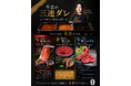 【料理研究家リュウジ氏開発】著名人御用達の人気焼肉店『牛恋』が名物「三連ダレ」をリニューアル！『至高の焼肉のタレ』を新導入