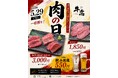 焼肉店『牛恋』、5月29日「肉の日」に「和牛フェア」開催。、この日のためだけに厳選した岡山県産黒毛和牛・島根県産銀山和牛をご提供。120分飲み放題も550円で同時実施。