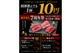 焼肉店『牛恋』が「恵比寿店周年祭」を開催。7周年を記念してご用意した三田勢戸牛・厳選和牛を数量限定でご提供。ハイボール・レモンサワー・ジントニックは赤字覚悟の何杯飲んでも1杯10円（税込11円）。