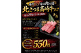 焼肉店『牛恋』の「肉の日」に希少な鹿児島県産ブランド黒毛和牛『北さつま髙﨑牛』が再登場。ラインナップを全4商品に拡充し、前回よりお求めやすい価格で提供。毎月恒例の120分飲み放題550円も同時実施。