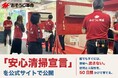 おそうじ革命、「安心清掃宣言」を公式サイトで公開