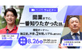 【おそうじ革命】「特別な才能」より「積み重ね」。加盟検討者向けYouTubeライブ第2弾を開催決定！