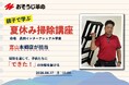 【おそうじ革命】富山県で開催される児童向け夏休み特別学習体験にて、そうじ講座を担当します！