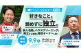 【おそうじ革命】多様化する働き方に、フランチャイズ加盟店オーナーという新たな選択肢。現役お笑い芸人兼オーナーが「2足の草鞋」を語るYouTubeライブを開催！