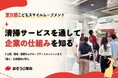 中高生10名が清掃の仕事から「会社の仕組み」を学ぶ　おそうじ革命、東京都で2日間の職業体験を実施