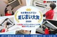 【夏の汚れは秋にリセット】おそうじ革命、「エアコン夏じまい大賞2026」。プロの清掃を10名に無料プレゼント