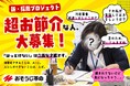 AIによる効率化が進む時代に、あえて「お節介な人」。おそうじ革命、新たな採用プロジェクトを始動