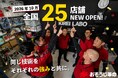 おそうじ革命、全国460店舗体制へ。2026年10月に25店舗が一斉新規オープン！