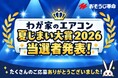 「わが家のエアコン夏じまい大賞2026」結果発表！夏を乗り切ったエアコンに贈る、個性豊かな10作品が受賞