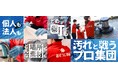 総合清掃ブランド「おそうじ革命」2025年11月、全国で21店舗を新規オープン！