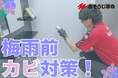 【2026年梅雨対策トレンド】「予防清掃」が定着　カビ・ニオイ対策でエアコンと浴室クリーニング需要が拡大｜おそうじ革命