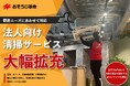 おそうじ革命、法人施設向けサービスを強化。顧客ニーズにあわせて対応メニューを大幅拡充