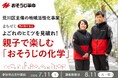 荒川区主催の地域活性化事業「まちゼミ」/【おそうじ革命】が親子向けの掃除講座を担当します。