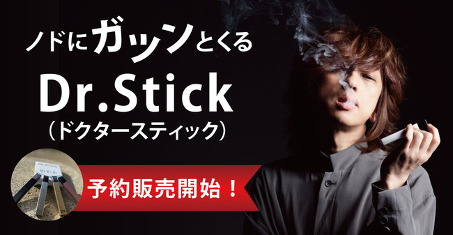 タバコよりこっち買うわ！」新型電子タバコ「Dr.Stick（ドクター