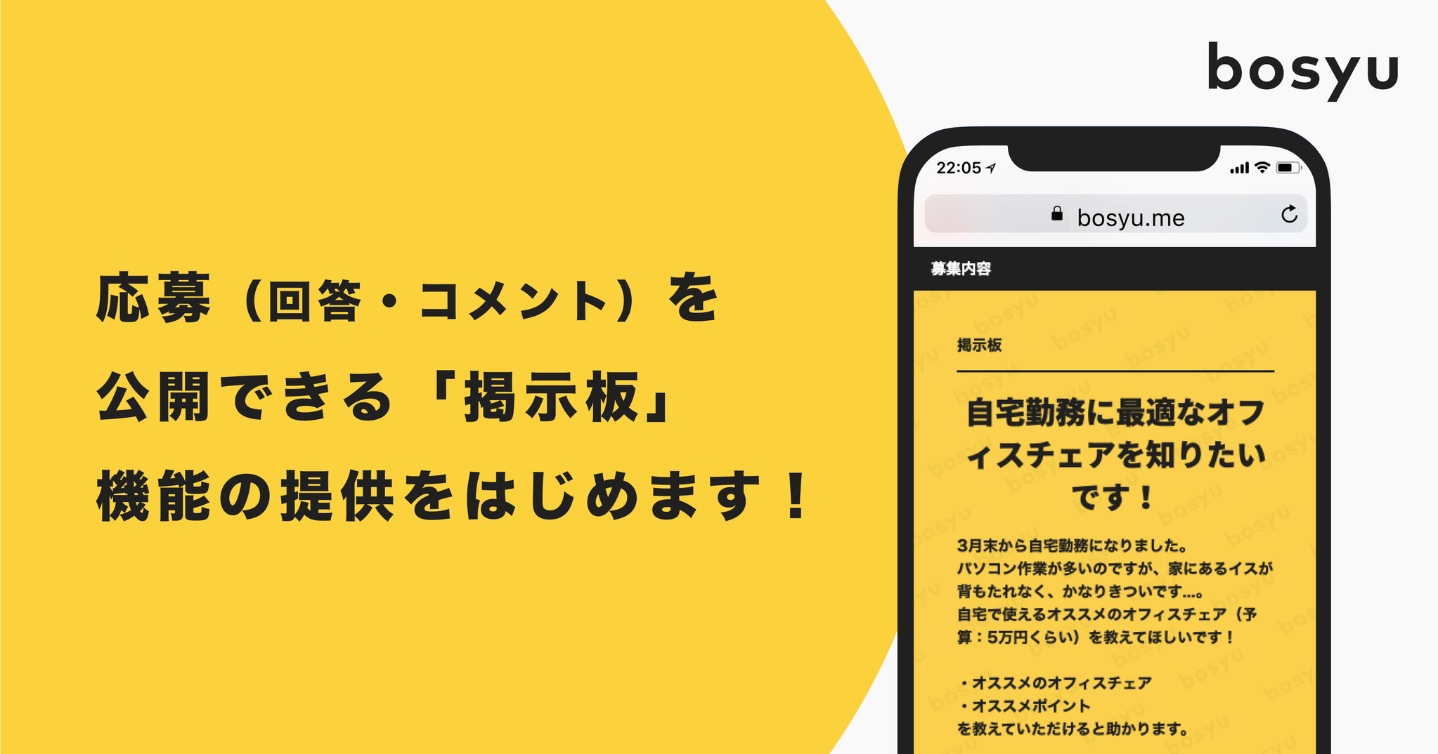 あなたの 知りたい をカンタンにシェア Bosyuへの回答を世の中に公開できる 掲示板 をはじめます 株式会社キャスターのプレスリリース
