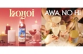 クリスマス限定。低アルコールカクテルkoyoiよりいちごのデザートカクテル「Strawberry holiday」、低アルコールフルーツスパークリングAWANOHIよりクリスマスギフトセットを発売開始