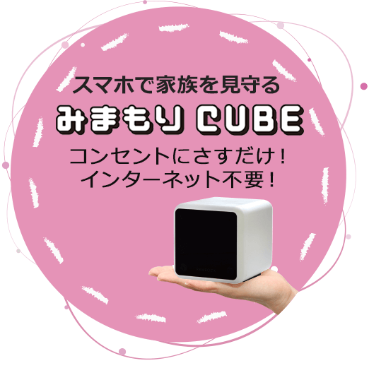 インターネット環境の要らない見守りカメラ「みまもりCUBE」新型コロナ