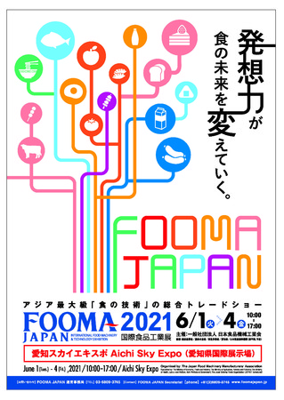 FOOMA JAPAN 2021（国際食品工業展）2021年6月1日(火)～ 6月4日(金）の ...