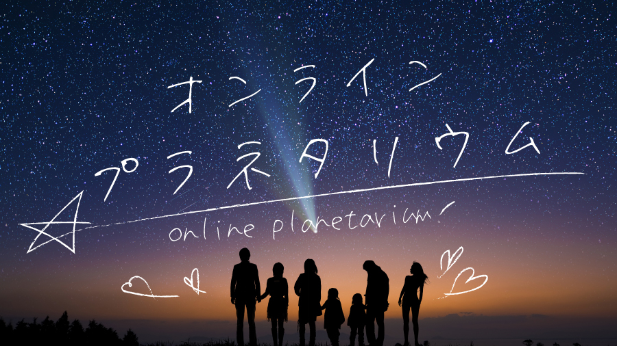 4月17日 金 無料オンライン ライブイベント 今までとは違う新感覚 オンラインプラネタリウム を開催 アストロコネクトのプレスリリース