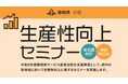 静岡県主催「生産性向上セミナー」でポスタスが登壇